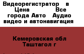 Видеорегистратор 3 в 1 › Цена ­ 10 950 - Все города Авто » Аудио, видео и автонавигация   . Кемеровская обл.,Таштагол г.